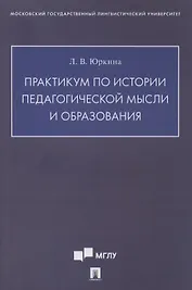 Практикум по истории педагогической мысли и образования