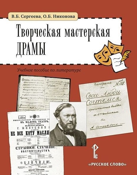 

Творческая мастерская драмы. Учебное пособие по литературе (5-6 классы)