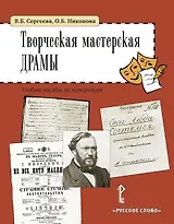 Творческая мастерская драмы. Учебное пособие по литературе (5-6 классы)