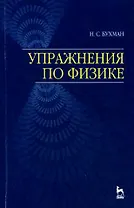 Упражнения по физике: Учебное пособие.,2-е изд,.испр. и доп.