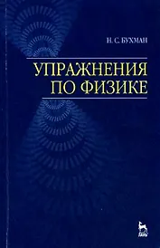 Упражнения по физике: Учебное пособие.,2-е изд,.испр. и доп.