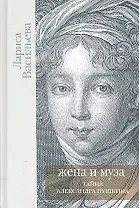 Жена и Муза.Тайна Александра Пушкина
