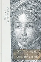 Жена и Муза.Тайна Александра Пушкина