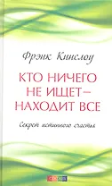 Кто ничего не ищет - находит все: Секрет истинного счастья