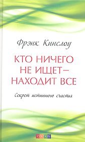 Кто ничего не ищет - находит все: Секрет истинного счастья