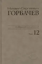 Собрание сочинений Т.12. Сентябрь - декабрь 1988