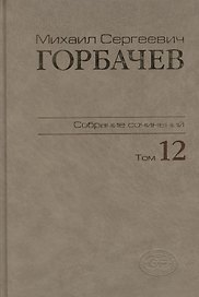 Собрание сочинений Т.12. Сентябрь - декабрь 1988