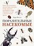 Поразительные насекомые. Книга про подземных математиков, мастеров блефа, дружных кочевников, зомби, уборщиков мусора и многих-многих других - 0