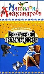 Бочка черной неблагодарности: Роман