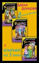 Скалка в бигудях. Комплект из 3 книг (Коронная роль Козы-дерезы. Вещие сны Храпунцель. Девочка Красная Тапочка)