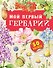 Мой первый гербарий - 0