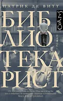 Библиотекарист