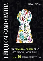 Синдром Самозванца: как творить и делать дело без страха и сомнений