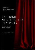 Записки московского театрала. 1917 - 1937. (из дневника А. В. Живаго). Том 2