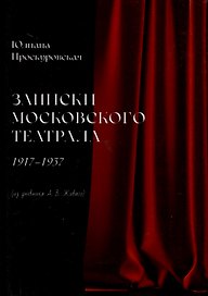 Записки московского театрала. 1917 - 1937. (из дневника А. В. Живаго). Том 2