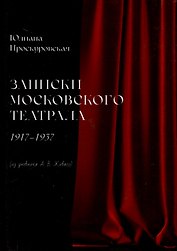 Записки московского театрала. 1917 - 1937. (из дневника А. В. Живаго). Том 2