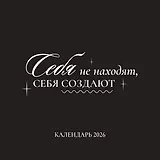 Календарь 2026г 290*290 "Себя не находят, себя создают" настенный, на скрепке