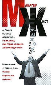 МЖ. Манагер жжет: Роман-жизнь от первого лица