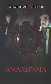 Амальгама м/о