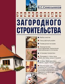 Энциклопедия загородного строительства