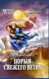 Порыв свежего ветра : фантастический роман