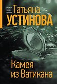 Камея из Ватикана - 0