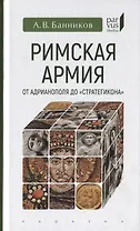 Римская армия от Адрианополя до "Стратегикона"