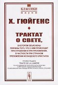Трактат о свете, в котором объяснены причины того, что с ним происходит при отражении и при преломлении, в частности при странном преломлении исландского кристалла - 0