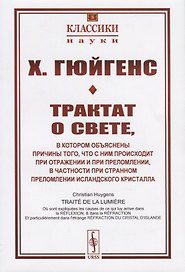Трактат о свете, в котором объяснены причины того, что с ним происходит при отражении и при преломлении, в частности при странном преломлении исландского кристалла