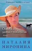 Ошибка дамы с собачкой