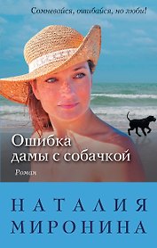 Ошибка дамы с собачкой
