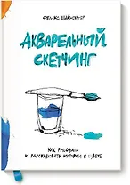 Акварельный скетчинг. Как рисовать и рассказывать истории в цвете
