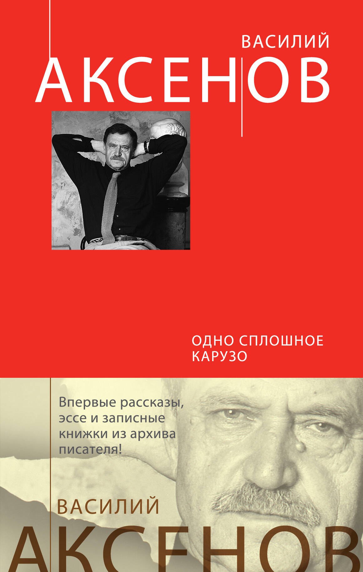 

Одно сплошное Карузо: сборник
