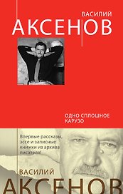 Одно сплошное Карузо: сборник