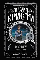 Комплект из 5 книг: Кому выгодно?: Свидание со смертью. Скрюченный домишко. Смерть на Ниле. Спящий убийца. Таинственный мистер Кин