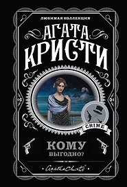 Комплект из 5 книг: Кому выгодно?: Свидание со смертью. Скрюченный домишко. Смерть на Ниле. Спящий убийца. Таинственный мистер Кин
