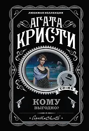 Комплект из 5 книг: Кому выгодно?: Свидание со смертью. Скрюченный домишко. Смерть на Ниле. Спящий убийца. Таинственный мистер Кин