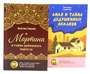 Комплект книг: два загадочных мира, где живут тайны