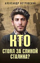 Кто стоял за спиной Сталина?
