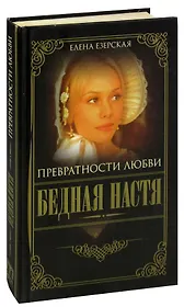 Бедная Настя. Книга 2. Превратности любви