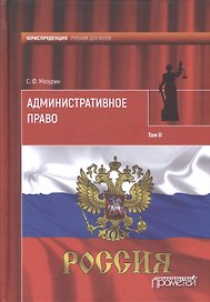 Административное право. Учебник для вузов: в 2 т.Т. 2