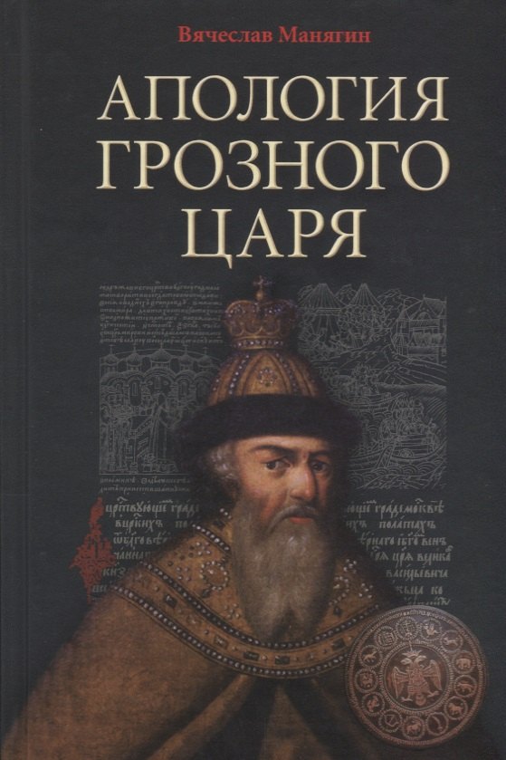 

Апология Грозного Царя. 10-е издание, исправленное и дополненное