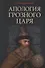 Апология Грозного Царя. 10-е издание, исправленное и дополненное - 0