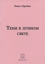 Тени в лунном свете Малый сборник хайбун (м) Пробин