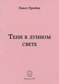 Тени в лунном свете Малый сборник хайбун (м) Пробин