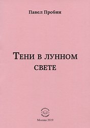 Тени в лунном свете Малый сборник хайбун (м) Пробин