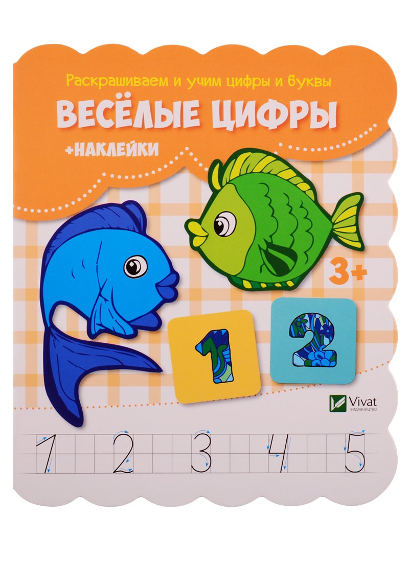 

Веселые цифры (+ наклейки)