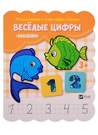 Веселые цифры (+ наклейки)