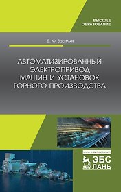 Автоматизированный электропривод машин и установок горного производства. Учебник для вузов, 2-е изд., стер.