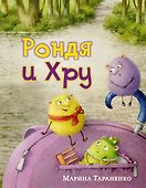 Рондя и Хру - 0